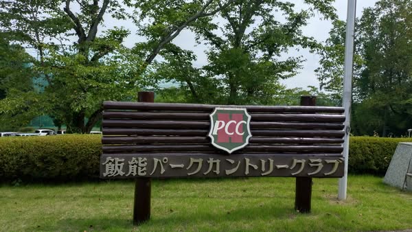 Hannou Park Country Club　飯能パークカントリークラブ