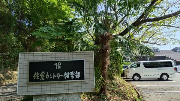 Sakura Country Club　佐倉カントリー倶楽部